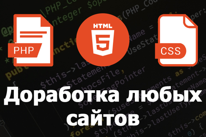 Профессиональная доработка сайтов на любой CMS