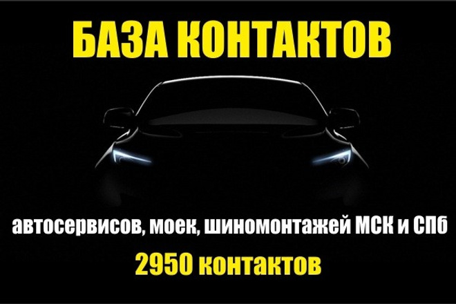 База автосервисов, моек, шиномонтажей МСК и СПб - 2950 контактов