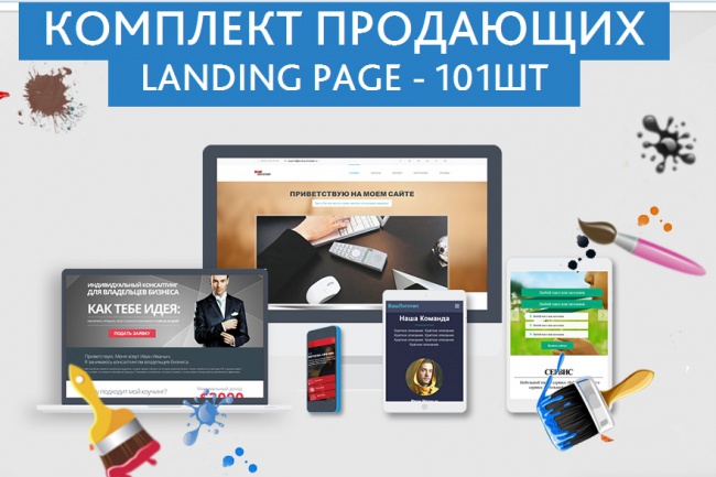 Комплект продающих Landing Page - 101шт