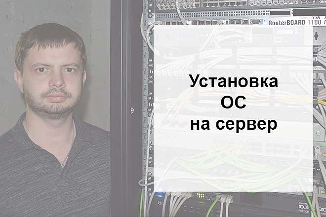 Установка ОС на VPS сервер