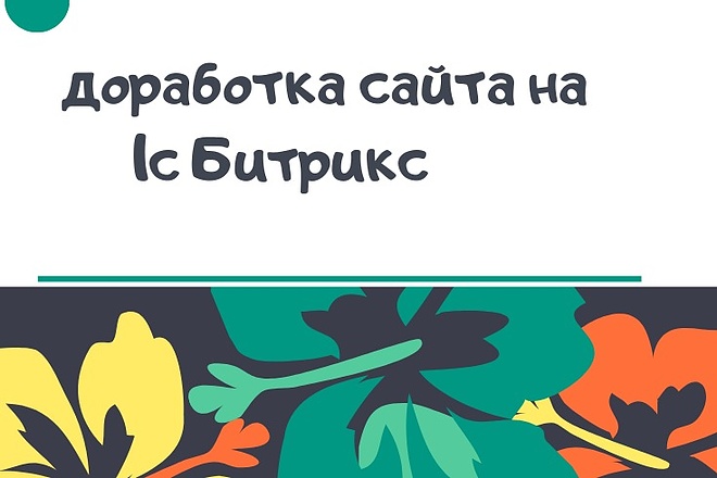 Доработка сайта на Bitrix