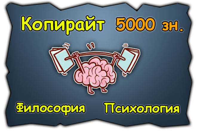 Копирайт по саморазвитию, психологии и философии