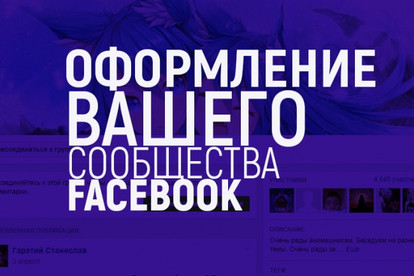 Оформление Вашего сообщества Facebook