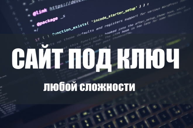 Сайт под ключ
