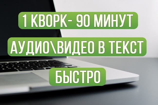 Транскрибация аудио, видео. 1услуга - до 90 минут