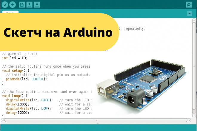 Скетч на Arduino