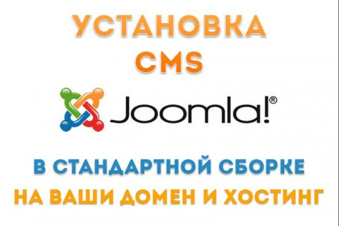 Установлю CMS Joomla