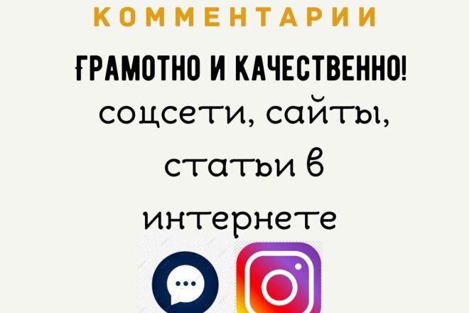 Напишу комментарии, в соцсети, на сайте
