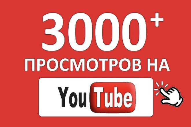 +3000 Просмотров с Удержанием Youtube