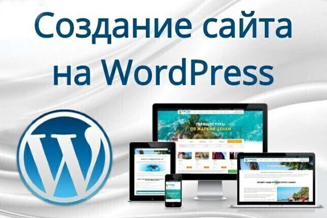 Создание сайта на WordPress
