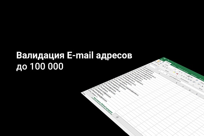 Валидация email адресов в базах рассылки