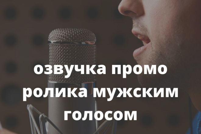 Озвучка промо ролика мужским голосом
