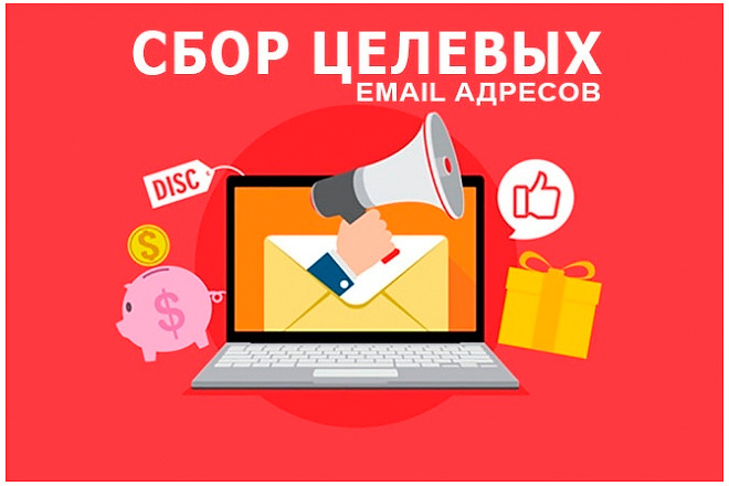 Сбор целевых e-mail адресов