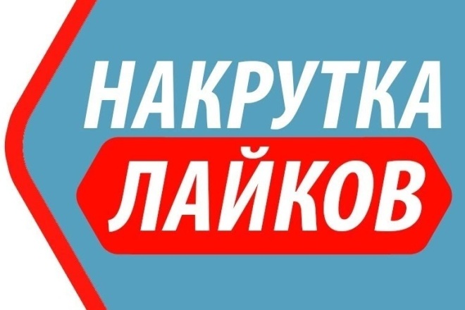 Добавлю 1000 качественных лайков