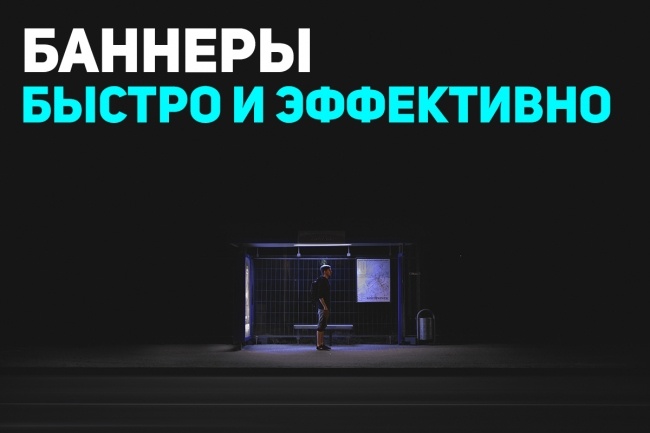 Сделаю баннер быстро и качественно