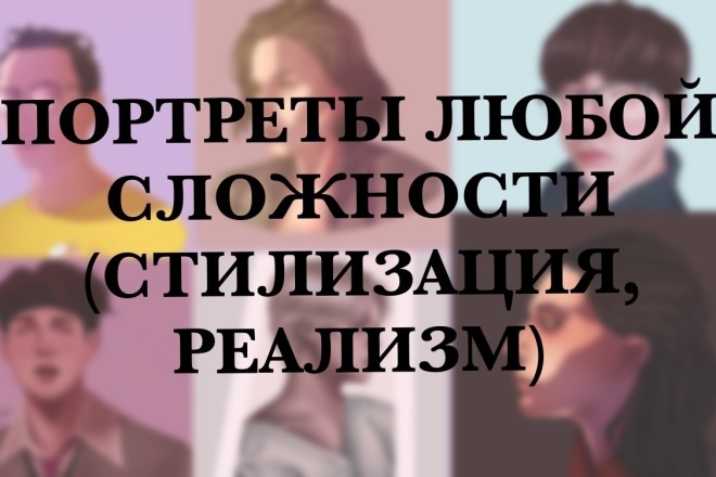 Напишу портрет по фото в электронном виде