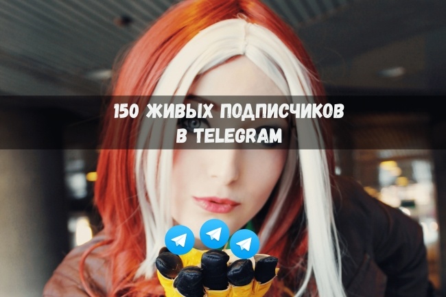 150 живых подписчиков Телеграм