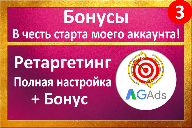 Ретаргетинг в Google Adwords - Настройка + Бонус