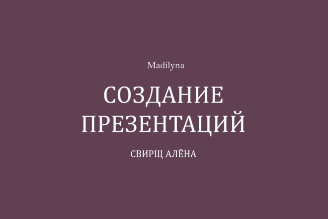 Создам презентацию для Вас