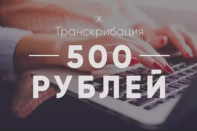 Переведу в текстовый формат аудио, видео, рукопись