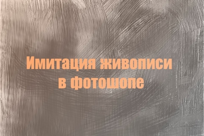 Имитация живописи в фотофопе