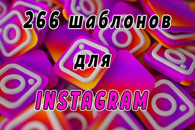 266 шаблонов для Instagram + бонус