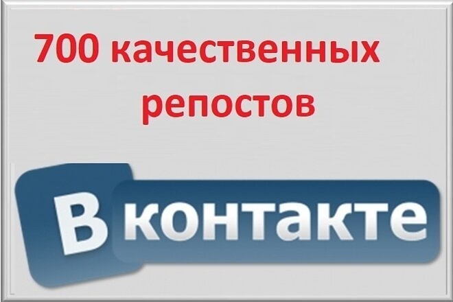 Сделаю 700 репостов вашей записи В Контакте