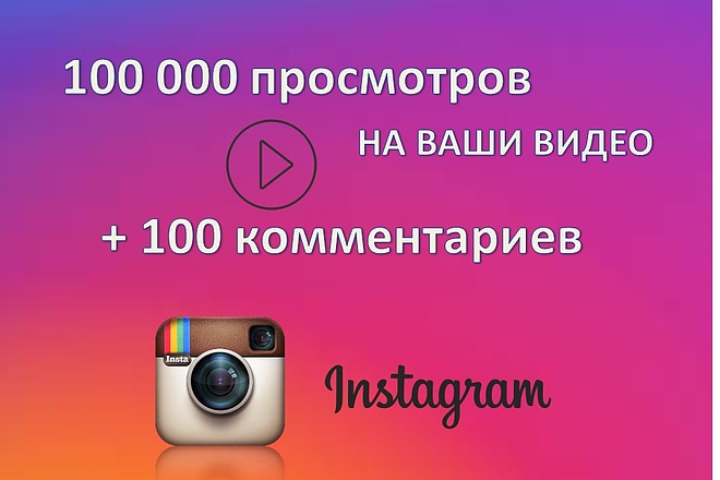100000 просмотров с охватом на видео в Инстаграм