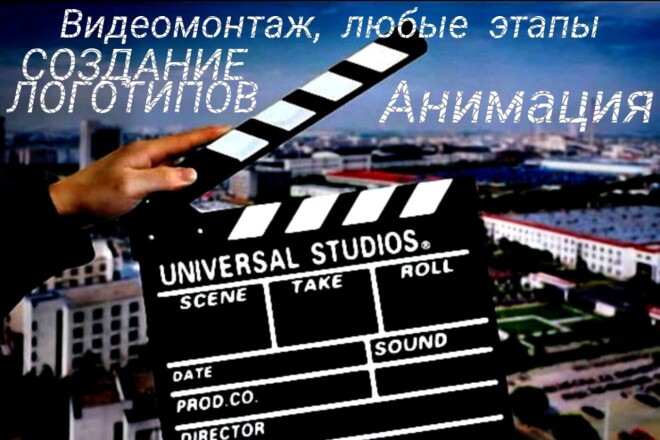 Видеомонтаж. Обращайтесь