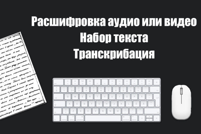 Расшифрую аудио, видео в текст