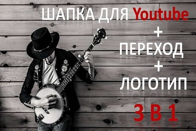 Шапка для канала Youtube, переход и логотип