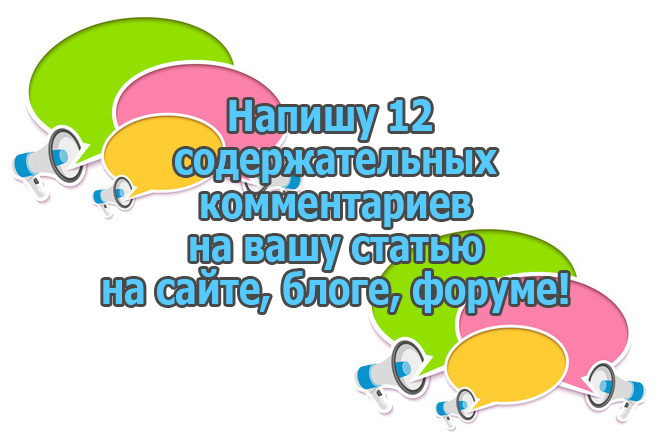 Напишу 12 комментариев на ваши статьи, заметки, иные материалы