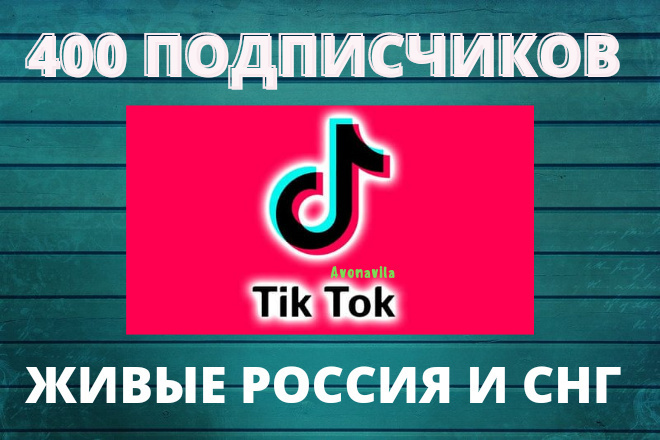 Подписчики для Тик Ток 400