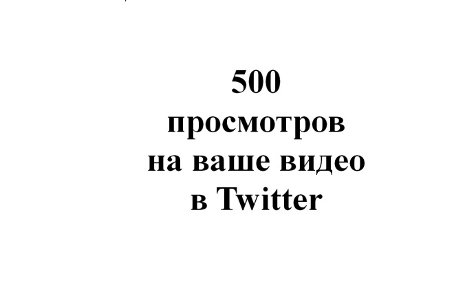 500 просмотров на ваше видео в Twitter