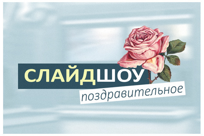 Создам ВИДЕО поздравление для ваших близких