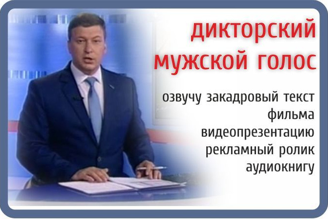 Озвучу закадровый текст фильма, рекламный ролик, презентацию
