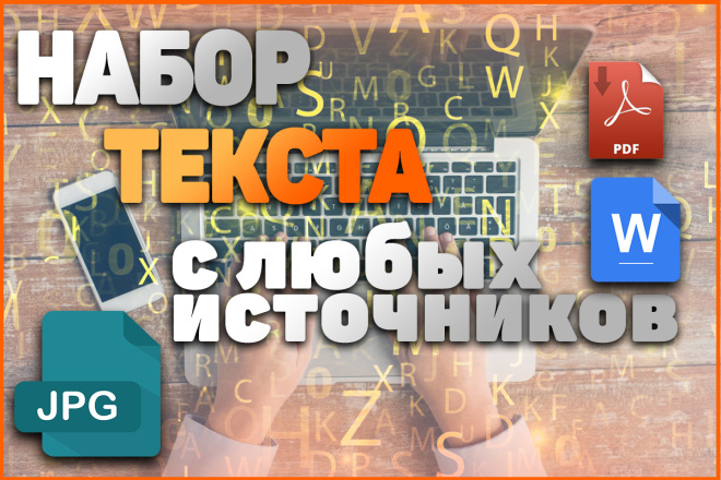 Набор текста с любых источников
