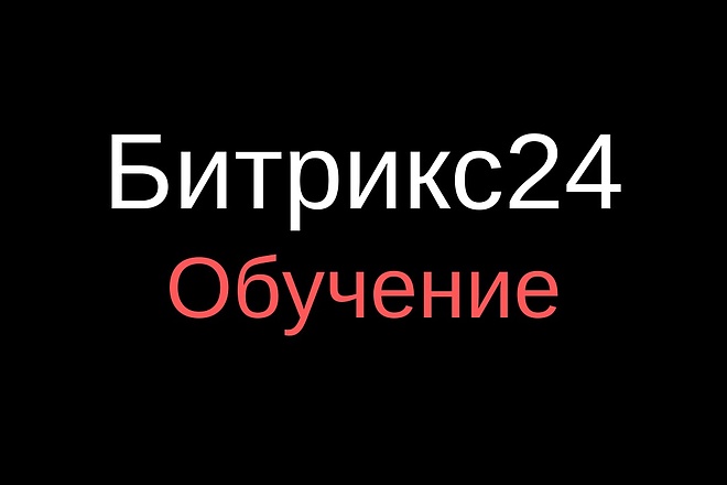 Обучу как работать в Битрикс24