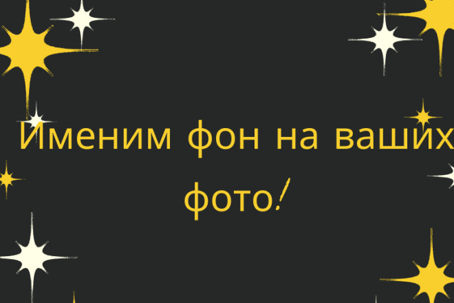 Изменим ваш фон