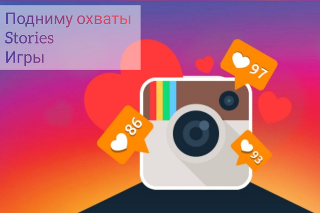 Сделаю красивые Instagram Stories и игры для поднятия охватов сториз