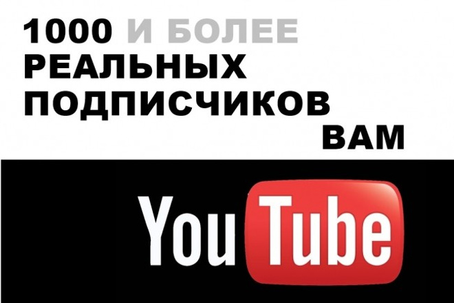 Увеличиваем подписчиков на Ваш канал YouTube