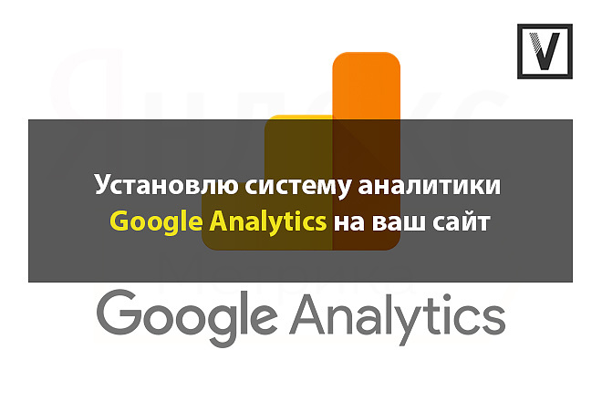Установлю гугл аналитику - Google Analytics на ваш сайт
