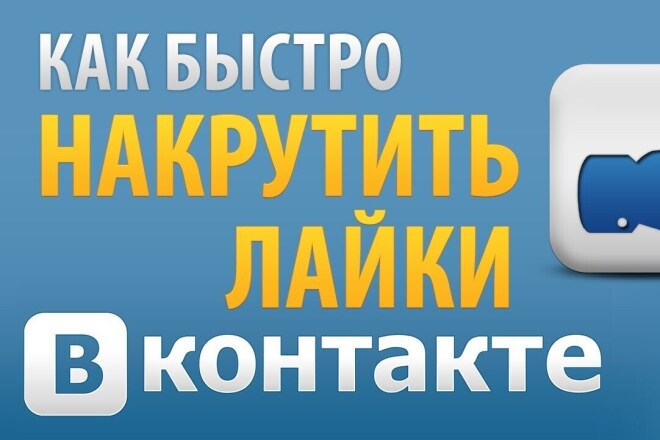 Добавлю 1000 качественных лайков В ВК