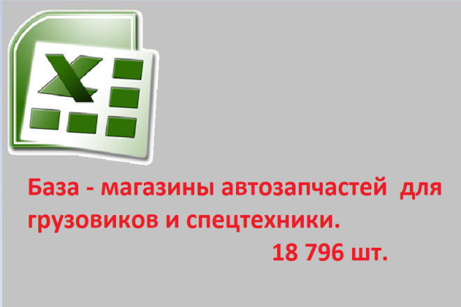 База - магазины автозапчастей для грузовиков и спецтехники