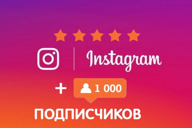 1000 живых и активных подписчиков и лайков в instagram