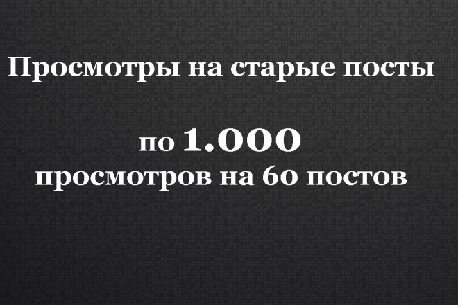 1000 просмотров на последние 60 постов телеграм канала