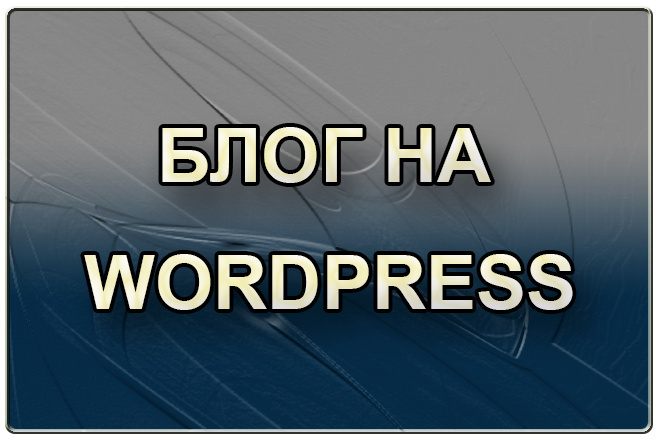 Блог на Wordpress под ключ