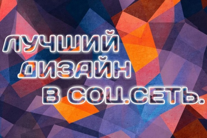 Сделаю качественный дизайн в вашу соц. сеть