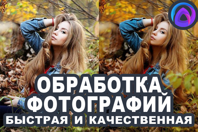 Качественная обработка фотографий