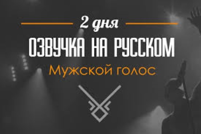 Профессиональная озвучка на студийный микрофон